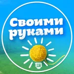 Аватар канала Своими руками