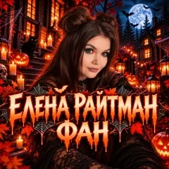 Аватар канала Елена Райтман/Elena Raytman FAN