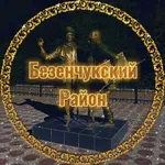 Аватар канала Безенчукский Район