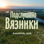 Аватар канала Подслушано Вязники [ПВ]