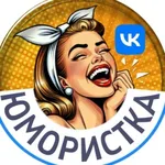 Аватар канала Юмористка