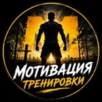 Аватар канала Мотивация, Музыка для тренировок и спорта