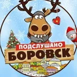 Аватар канала Подслушано в Боровске