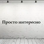 Аватар канала Просто интересно