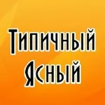 Аватар канала Типичный Ясный