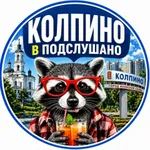 Аватар канала Колпино в Подслушано
