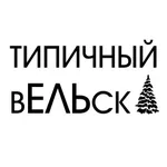 Аватар канала Типичный Вельск
