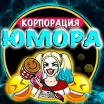Аватар канала Корпорация Юмора | Видео приколы