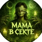 Аватар канала МАМА В СЕКТЕ