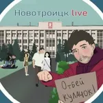 Аватар канала Подслушано Новотроицк Live