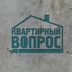Аватар канала Квартирный Вопрос