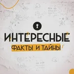 Аватар канала Интересные факты и тайны
