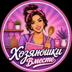 Аватар канала Хозяюшки Вместе