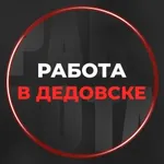 Аватар канала Работа Дедовск - Свежие вакансии