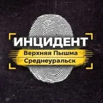 Аватар канала Инцидент | Верхняя Пышма и Среднеуральск