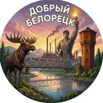 Аватар канала Добрый Белорецк