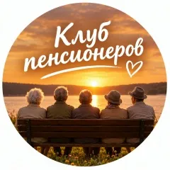 Аватар канала Клуб пенсионеров