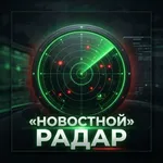 Аватар канала Новостной радар