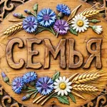Аватар канала Семья