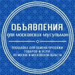 Аватар канала Объявления для Московских мусульман