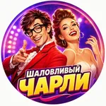Аватар канала Шаловливый Чарли