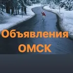 Аватар канала Объявления Омск