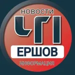 Аватар канала Ершов! ЧП! НОВОСТИ! ИНФОРМАЦИЯ!