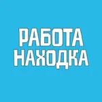 Аватар канала Работа Находка Вакансии