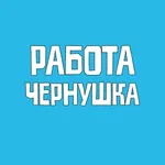 Аватар канала Работа Чернушка Вакансии