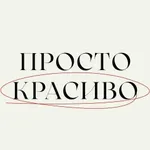Аватар канала Просто Красиво
