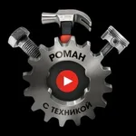 Аватар канала РОМАН С ТЕХНИКОЙ