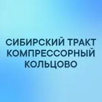 Аватар канала Сибирский тракт. Компрессорный. Кольцово