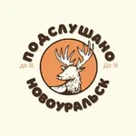 Аватар канала Подслушано г. Новоуральск до 18