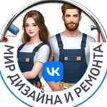 Аватар канала Мир дизайна и ремонта- лучшее.
