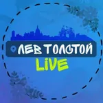 Аватар канала Лев Толстой LIVE