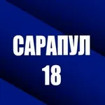 Аватар канала САРАПУЛ 18