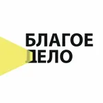 Аватар канала "Благое дело" Благотворительный фонд