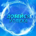 Аватар канала Добейся Успеха