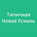 Аватар канала Типичная Новая Усмань
