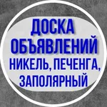 Аватар канала НИКЕЛЬ, ЗАПОЛЯРНЫЙ , ПЕЧЕНГА