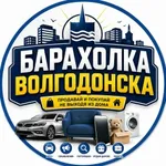 Аватар канала Барахолка Волгодонск