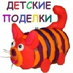 Аватар канала ДЕТСКИЕ ПОДЕЛКИ