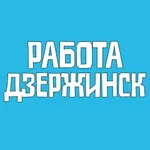 Аватар канала Работа Дзержинск Вакансии