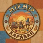 Аватар канала Мур Мур Караван