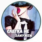 Аватар канала Слегка не замужем
