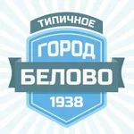 Аватар канала Типичное Белово