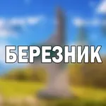 Аватар канала Березник