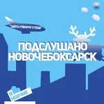 Аватар канала Подслушано в Новочебоксарске