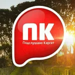 Аватар канала Подслушано Каргат