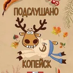 Аватар канала Подслушано Копейск
